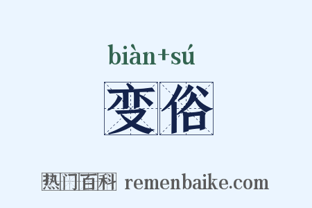 变俗是什么意思的图片